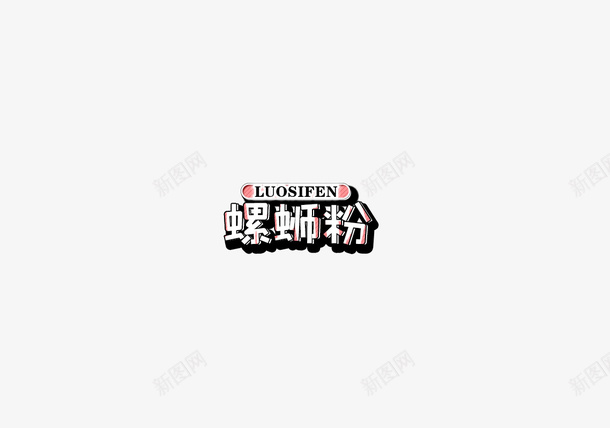 螺蛳粉字体可爱png免抠素材_新图网 https://ixintu.com 可爱 字体 螺蛳粉 设计