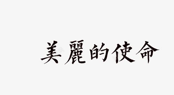 美丽的使命png免抠素材_新图网 https://ixintu.com 黑色艺术字