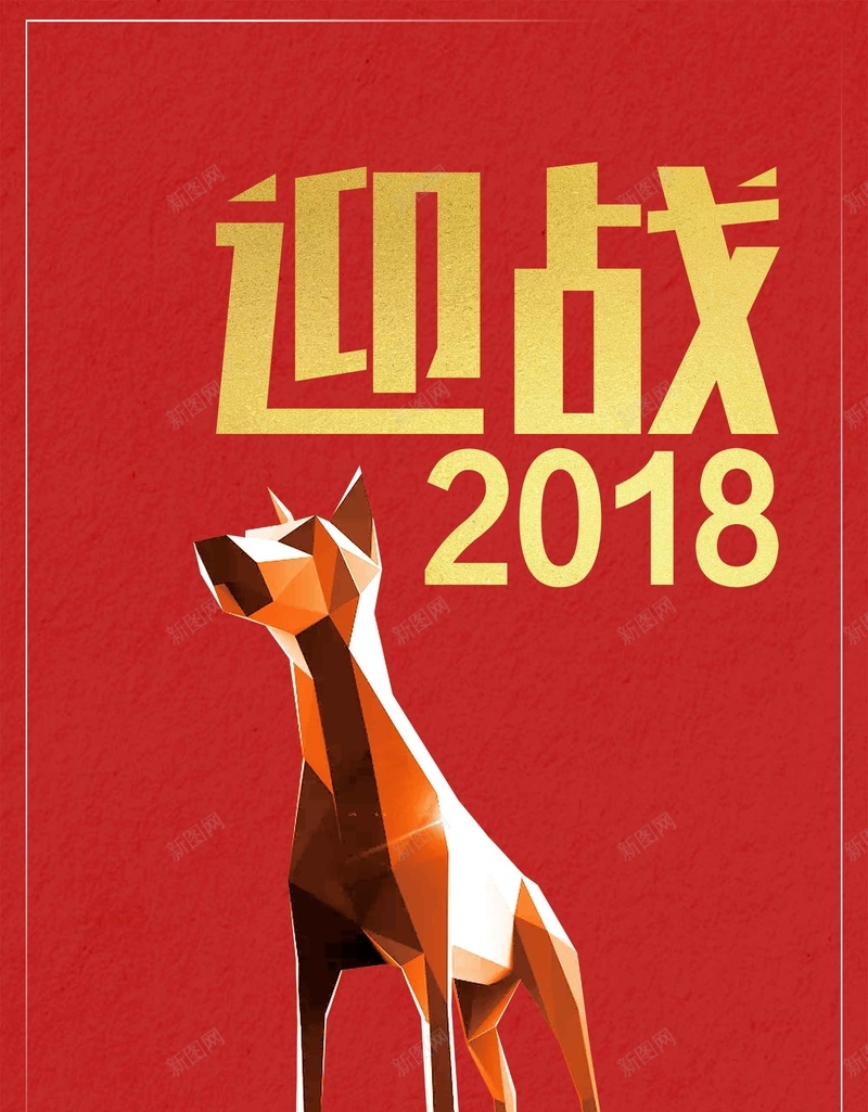 时尚迎战2018春节宣传psd设计背景_新图网 https://ixintu.com 迎战2018 新春大吉 宣传 时尚 春节 新年快乐 喜迎新春 除夕夜 新年 狗年吉祥 金狗贺岁