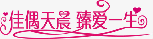 佳遇天晨臻爱一生png免抠素材_新图网 https://ixintu.com 佳遇 天晨 臻爱