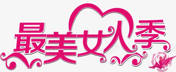 艺术字最美女人png免抠素材_新图网 https://ixintu.com 手绘艺术字 最美女人 艺术字