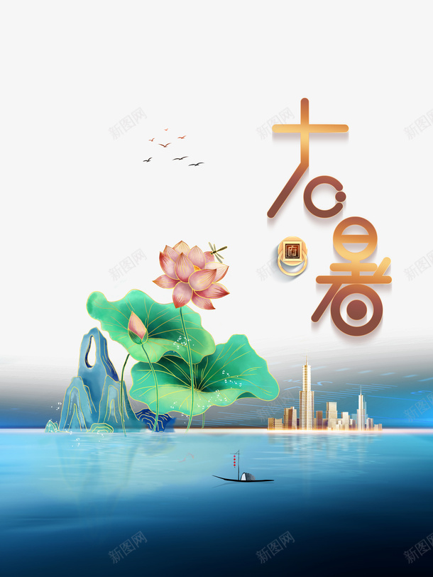 大暑夏天荷花荷叶湖面船城市剪影psd免抠素材_新图网 https://ixintu.com 城市剪影 夏天 大暑 湖面 竹子荷花荷叶满池塘 船 荷叶 荷花