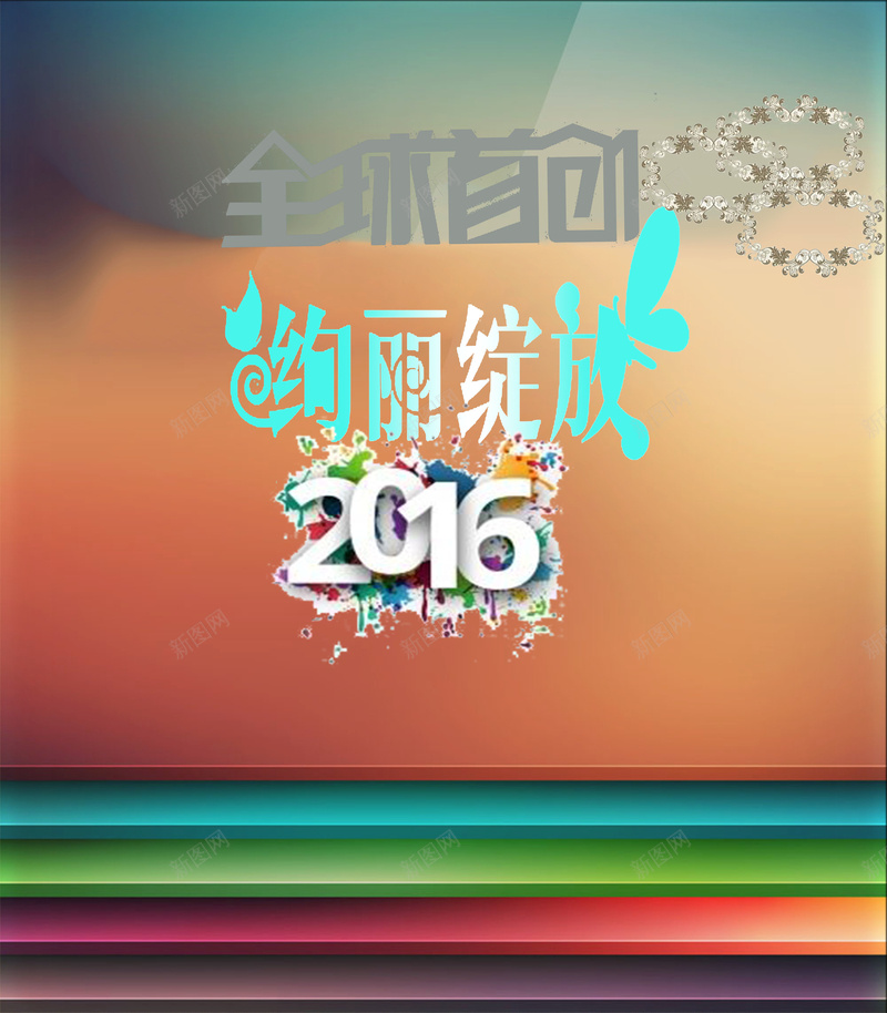 2016时尚产品推广psd设计背景_新图网 https://ixintu.com 2016 时尚 纹理 色彩 质感