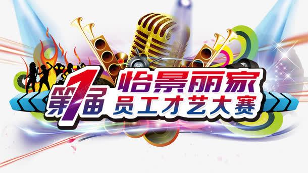 员工才艺大赛主题艺术字png免抠素材_新图网 https://ixintu.com 主题 免费png 免费png素材 员工 大赛 才艺大赛 艺术字