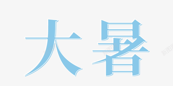 蓝色大暑节气png免抠素材_新图网 https://ixintu.com 大暑 节日 节气 蓝色