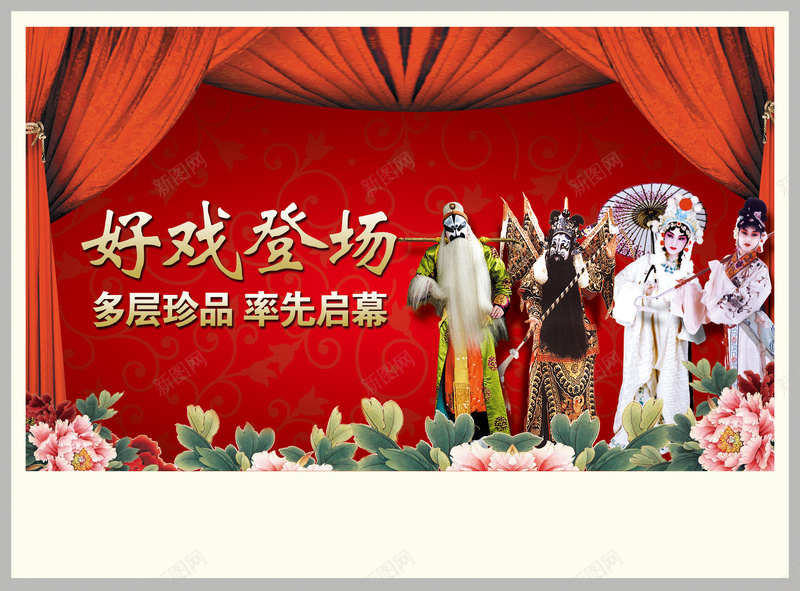 唱戏房地产海报背景素材psd设计背景_新图网 https://ixintu.com 海报 背景 戏曲 古风 花卉 唱戏 帷幕 房地产素材