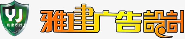 芽建广告艺术复古字体png免抠素材_新图网 https://ixintu.com 复古 字体 广告 艺术 设计