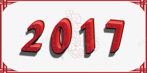 2017新年png免抠素材_新图网 https://ixintu.com 2017 中国风 喜庆 新年 红色 边框