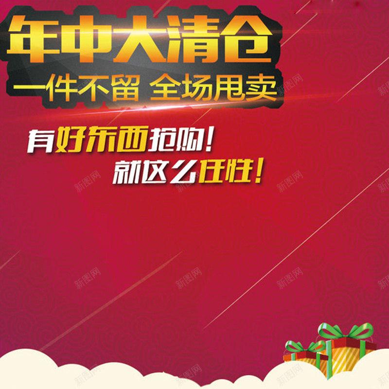 年终清仓促销红色背景图jpg设计背景_新图网 https://ixintu.com 年终清仓 促销 激情 狂欢 红色 礼物 花纹 主图