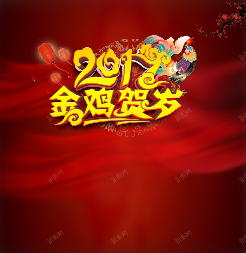 金鸡贺岁2017绸缎背景jpg设计背景_新图网 https://ixintu.com 2017新年海报 鸡年海报 新年背景 红色绸缎背景 开心 中国风