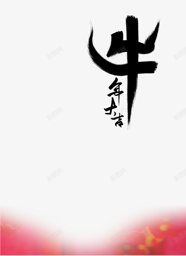 牛年大吉文字漂浮元素png免抠素材_新图网 https://ixintu.com 2021 元素 文字 牛年