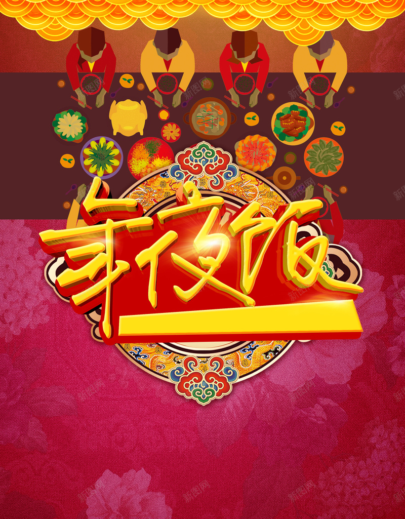 年夜饭扁平化海报背景jpg设计背景_新图网 https://ixintu.com 牡丹底纹 红色 字体 扁平化 全家团圆 年夜饭 聚餐 年三十 过年 中国风 花样 喜欢 春节