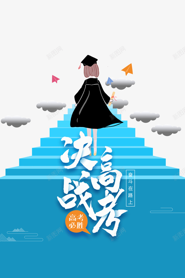 高考决战高考手绘人物学士服阶梯纸飞机云朵psd免抠素材_新图网 https://ixintu.com 云朵 决战高考 学位 学士服 手绘人物 爬阶梯 纸飞机 阶梯 高考