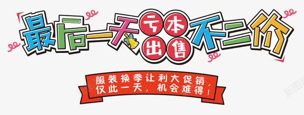 最后一天不二价促销活动主题png免抠素材_新图网 https://ixintu.com 亏本出售 促销主题 促销活动 免抠主题 最后一天不二价 艺术字