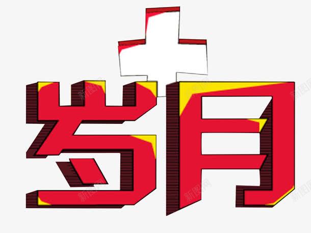 岁月艺术字png免抠素材_新图网 https://ixintu.com 创意 十字 岁月 数月 艺术字
