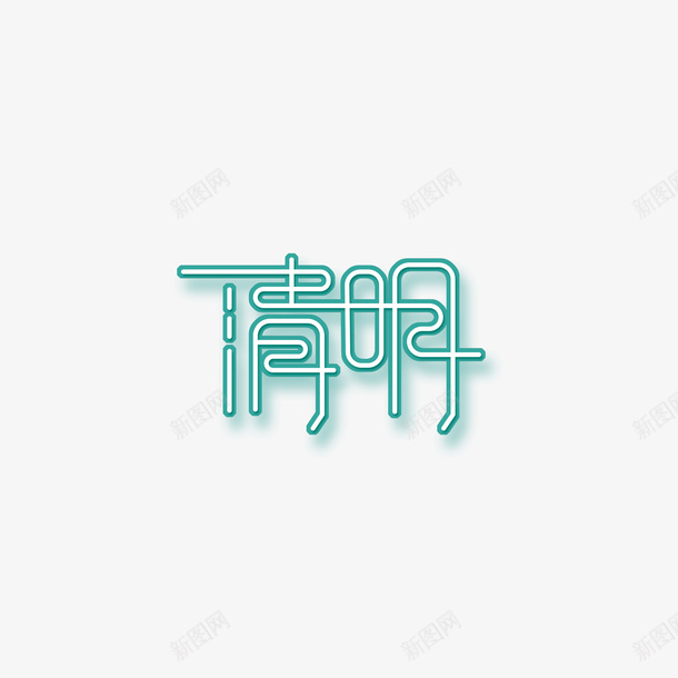 清明主题艺术字元素png免抠素材_新图网 https://ixintu.com 主标题 字体元素 清明 艺术字