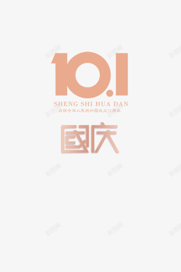十一国庆主题字体psd免抠素材_新图网 https://ixintu.com 十一国庆 国庆主题 国庆字体设计 国庆海报