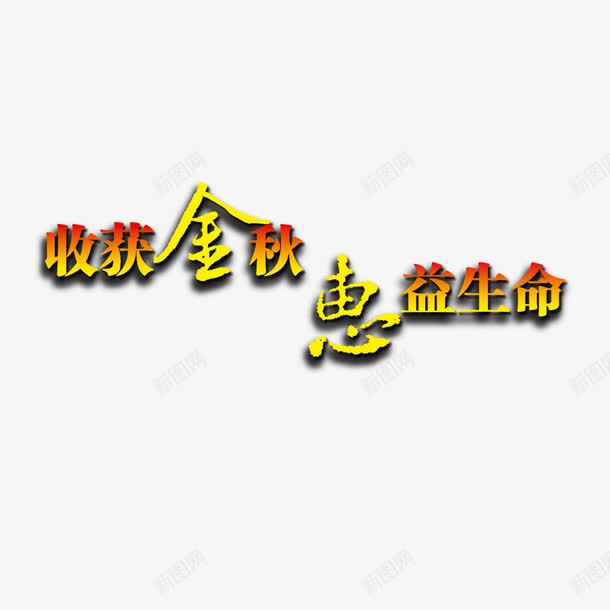 收获金秋艺术字png免抠素材_新图网 https://ixintu.com 字体设计 收获金秋 艺术字