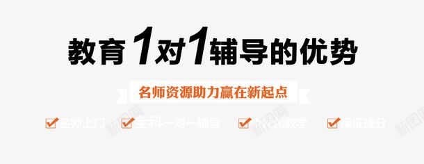 一对一辅导字体psd免抠素材_新图网 https://ixintu.com 一对一 优势 字体 辅导