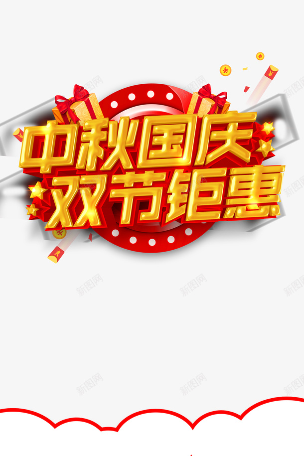 中秋国庆双节钜惠艺术字边框元素psd免抠素材_新图网 https://ixintu.com 中秋国庆 双节钜惠 礼盒 艺术字 边框元素 金币