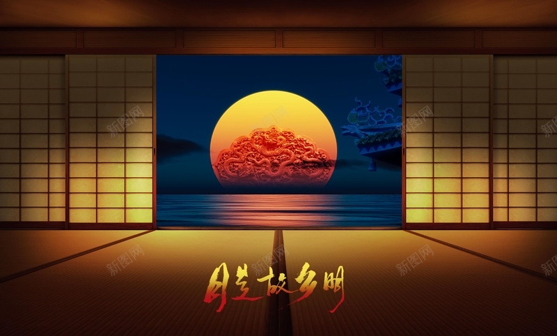 月是故乡明背景素材jpg设计背景_新图网 https://ixintu.com 彩色 梦幻 中秋节 海报 背景 中国风
