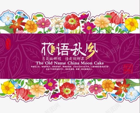 中秋节月饼包装艺术图案元素png免抠素材_新图网 https://ixintu.com 中秋节 图案元素 月饼包装 艺术