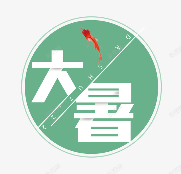 大暑艺术字鱼png免抠素材_新图网 https://ixintu.com 大暑 清凉 艺术字 鱼