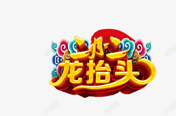 二月二龙抬头节日黄色png免抠素材_新图网 https://ixintu.com 二月 祥云 节日 龙抬头