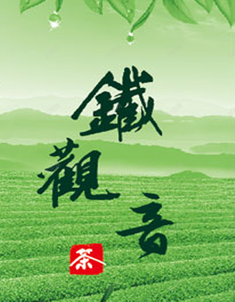 绿色铁观音茶叶源文件H5背景矢量图eps设计背景_新图网 https://ixintu.com H5背景 清新 清香 源文件 绿色 绿色背景 茶叶 茶叶背景 茶园 茶艺 铁观音 矢量图