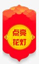 点亮花灯png免抠素材_新图网 https://ixintu.com 点亮 花灯