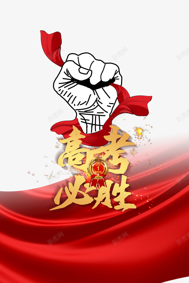 高考高考必胜幕布手绘拳头psd免抠素材_新图网 https://ixintu.com 幕布 手绘拳头 高考 高考必胜