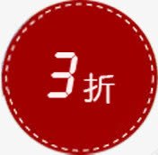 三折标签png免抠素材_新图网 https://ixintu.com 三折标签 促销标签 圆标签