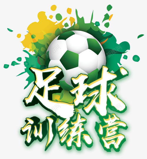 足球训练营艺术字psd免抠素材_新图网 https://ixintu.com 免扣艺术字 艺术字 训练营 足球 足球训练营