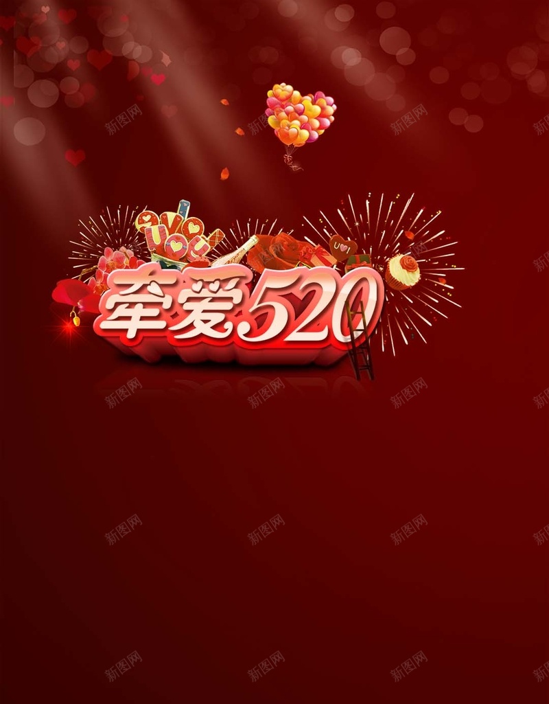 浪漫气球520情人节H5背景psd高清背景_新图网 https://ixintu.com 520 H5背景 情人节背景素材 梦幻 气球 浪漫 红色