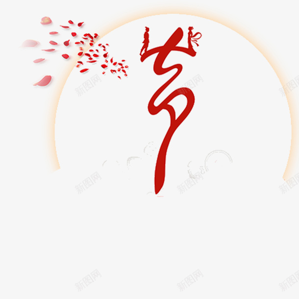 七夕唯美风格艺术字png免抠素材_新图网 https://ixintu.com 七夕宣传 七夕宣传海报 七夕活动 七夕海报 情人海报 情侣情人 情缘情侣 海报七夕