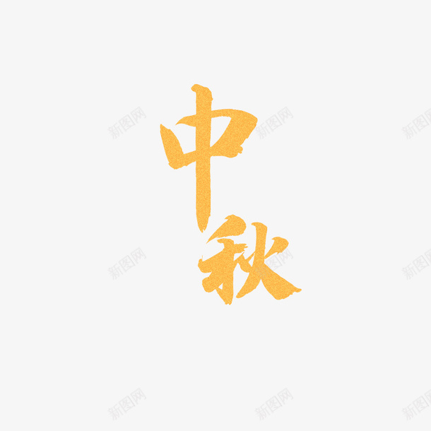 金砂质感中秋png免抠素材_新图网 https://ixintu.com PNG 中秋 八月十五 国风 文字