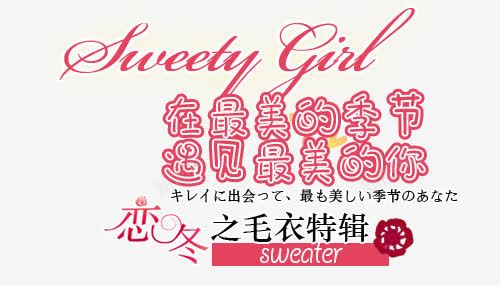 毛衣淘宝文字排版png免抠素材_新图网 https://ixintu.com 天猫促销字体 淘宝字体排版 淘宝文字