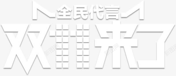 双十一来了png免抠素材_新图网 https://ixintu.com 全民代言 双11 双十一 双十一狂欢 天猫 活动 淘宝 狂欢 节日 购物狂欢节