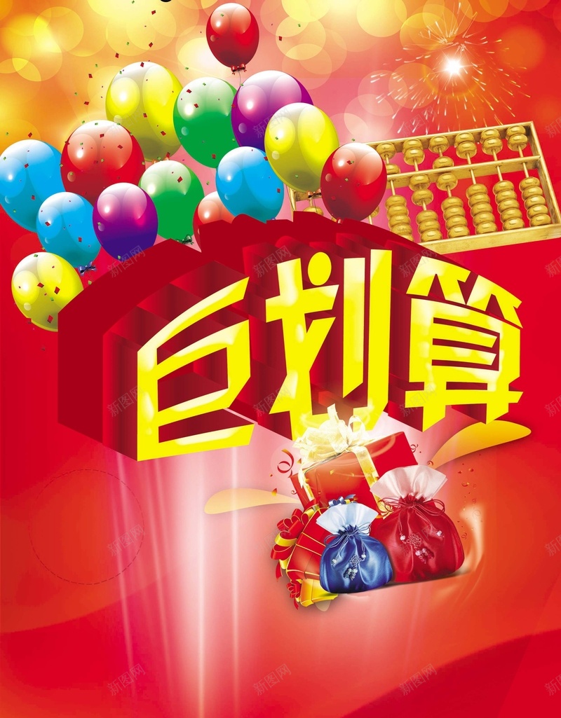 聚划算psd设计背景_新图网 https://ixintu.com 红色气球背景 金算盘 商场特惠 巨划算 激情 福袋 狂欢