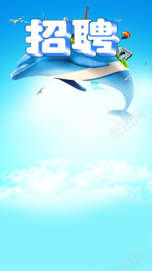 夏季招聘海洋海豚蓝色H5背景背景