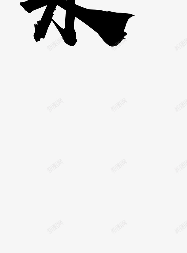 字体两个格式png免抠素材_新图网 https://ixintu.com png 字体 毛笔 黑色