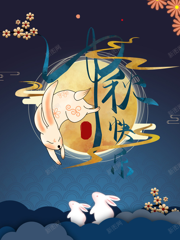 中秋背景兔子月亮祥云花朵psd免抠素材_新图网 https://ixintu.com 中秋背景 兔子 月亮 祥云 花朵