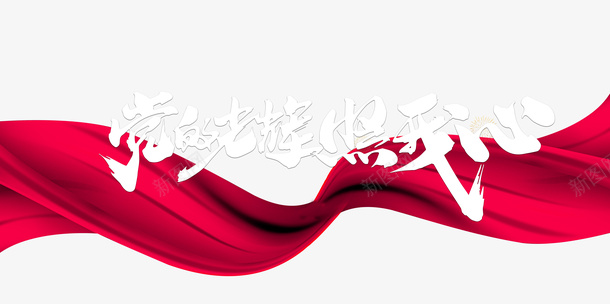 建党节七一建党节幕布党的光辉照我心psd免抠素材_新图网 https://ixintu.com 七一建党节 党的光辉照我心 幕布 建党节