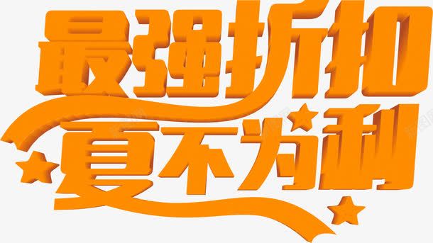 立体活动海报夏日png免抠素材_新图网 https://ixintu.com 夏日 活动 海报 立体 设计图