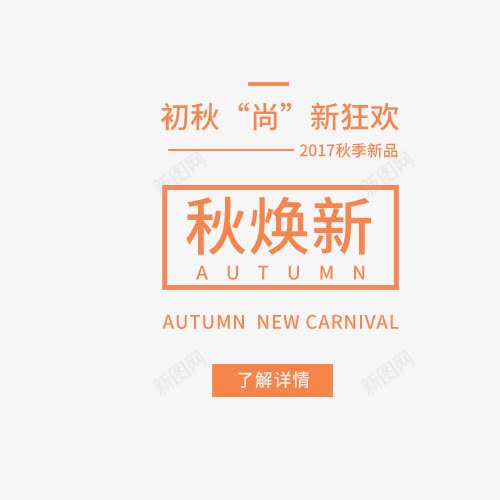 初秋尚新狂欢png免抠素材_新图网 https://ixintu.com 创意字体 初秋尚新狂欢 文字排版 活动促销 秋焕新 艺术字