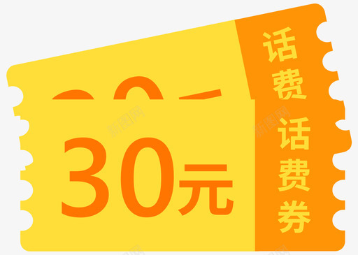 话费30元svg_新图网 https://ixintu.com 话费30元