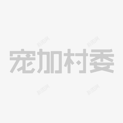 宠加村委 logosvg_新图网 https://ixintu.com 宠加村委 logo 线性 简约 扁平 圆润