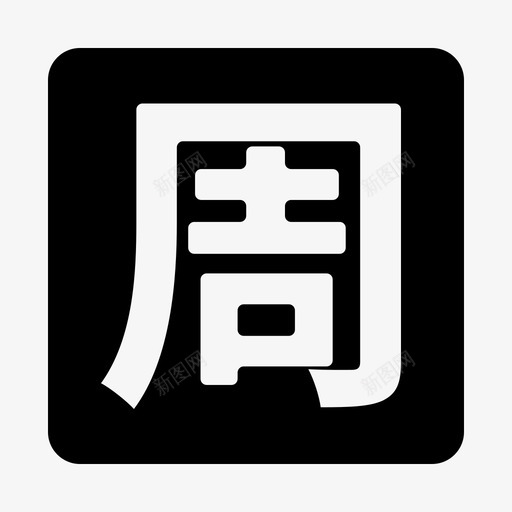 周计划onsvg_新图网 https://ixintu.com 周计划on