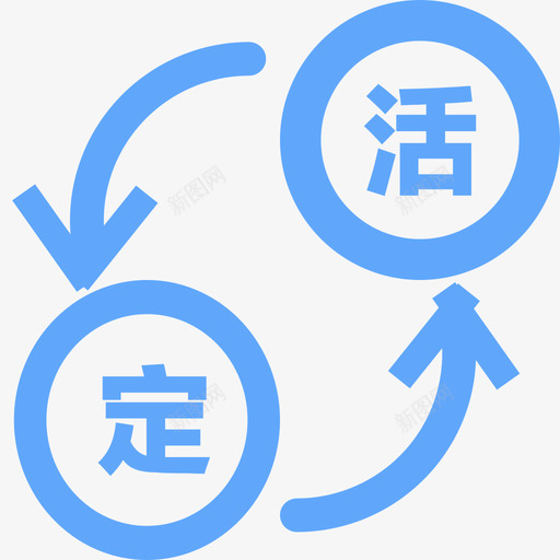 定活互转svg_新图网 https://ixintu.com 定活互转