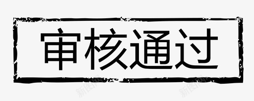 审核通过oosvg_新图网 https://ixintu.com 审核通过oo